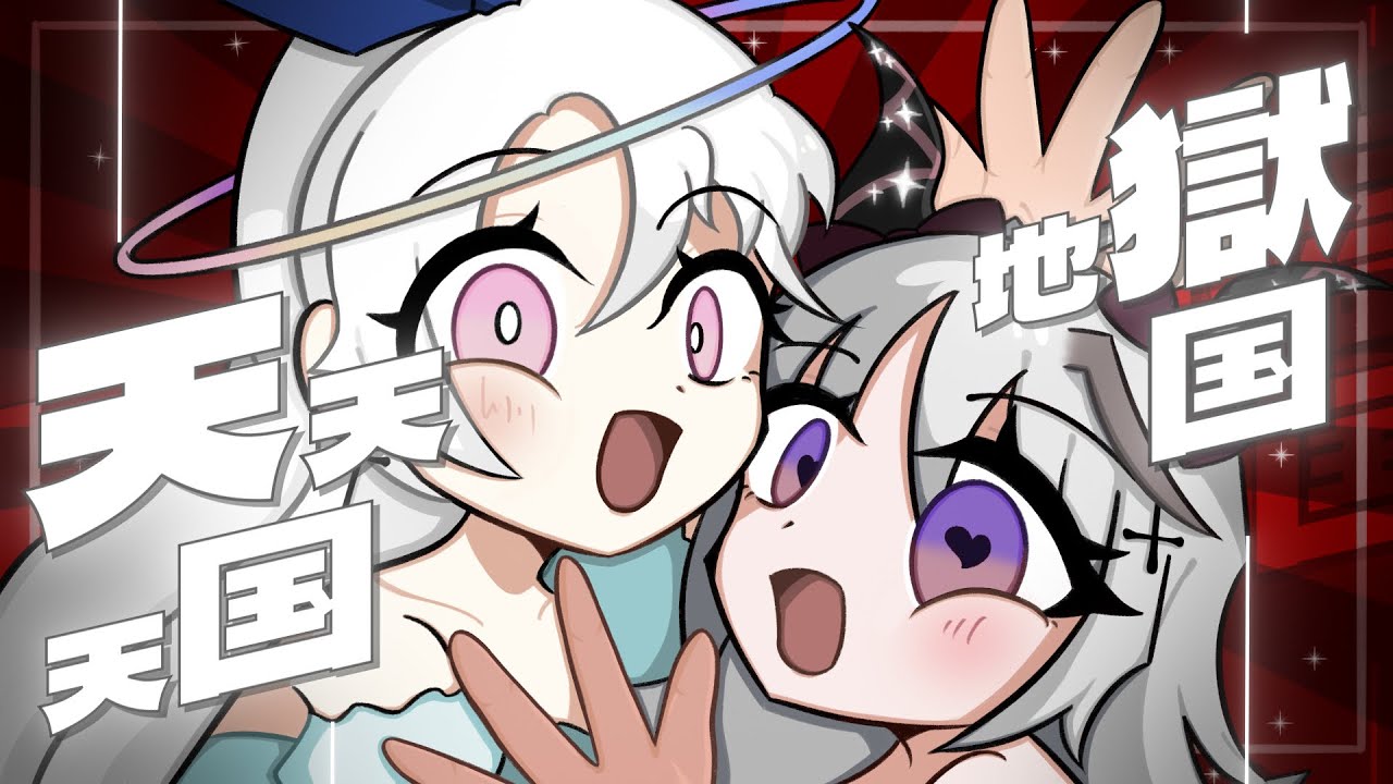 天天天国地獄国 / Covered by 一綺羅Ikkira & @Polariel39 【誕生日投稿】【歌ってみた】