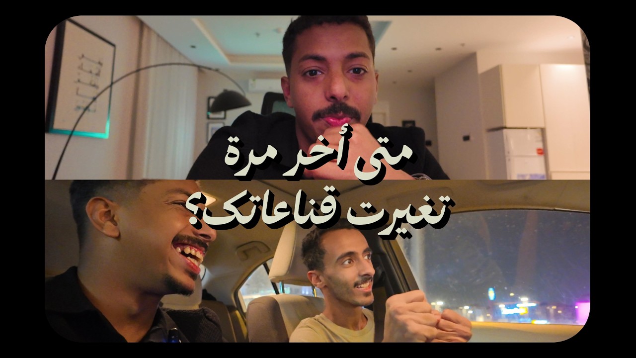 07 :  القناعات لازم تتغير
