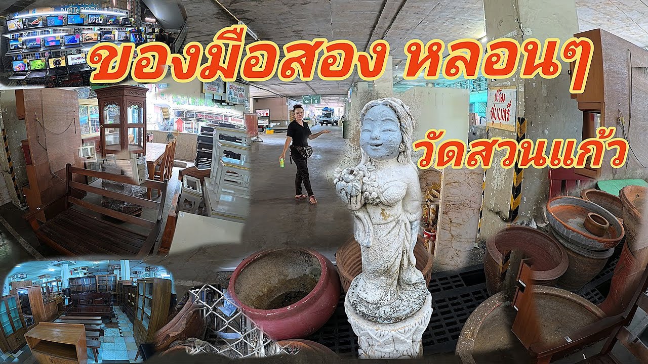 แหล่งขายของมือสองหลอนๆ หายากทุกชนิด วัดสวนแก้ว ล่าสุดเป็นแบบนี้ไปแล้ว