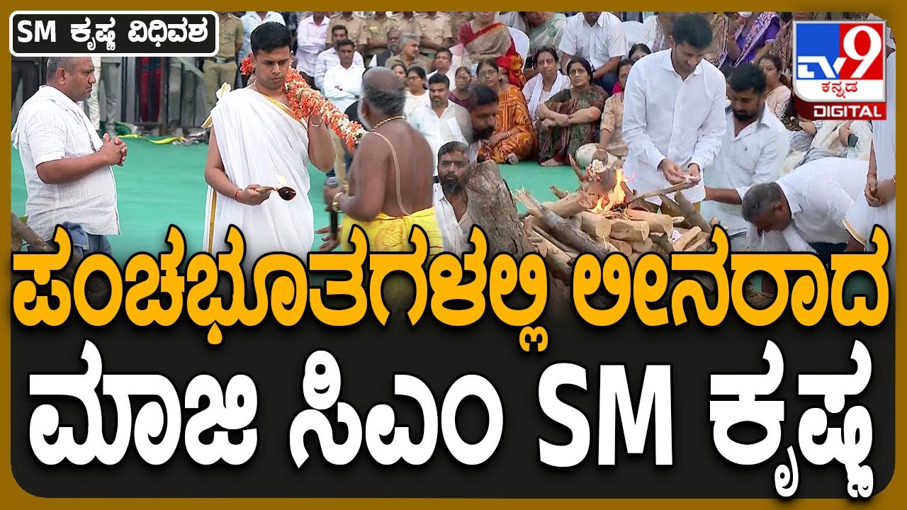 SM Krishna Funeral: ಎಸ್.ಎಂ.ಕೃಷ್ಣ ಚಿತೆಗೆ ಅಗ್ನಿಸ್ಪರ್ಶ ಮಾಡಿದ ಮೊಮ್ಮಗ ಡಿಕೆಶಿ ಅಳಿಯ ಅಮರ್ತ್ಯ ಹೆಗ್ಡೆ | #TV9D