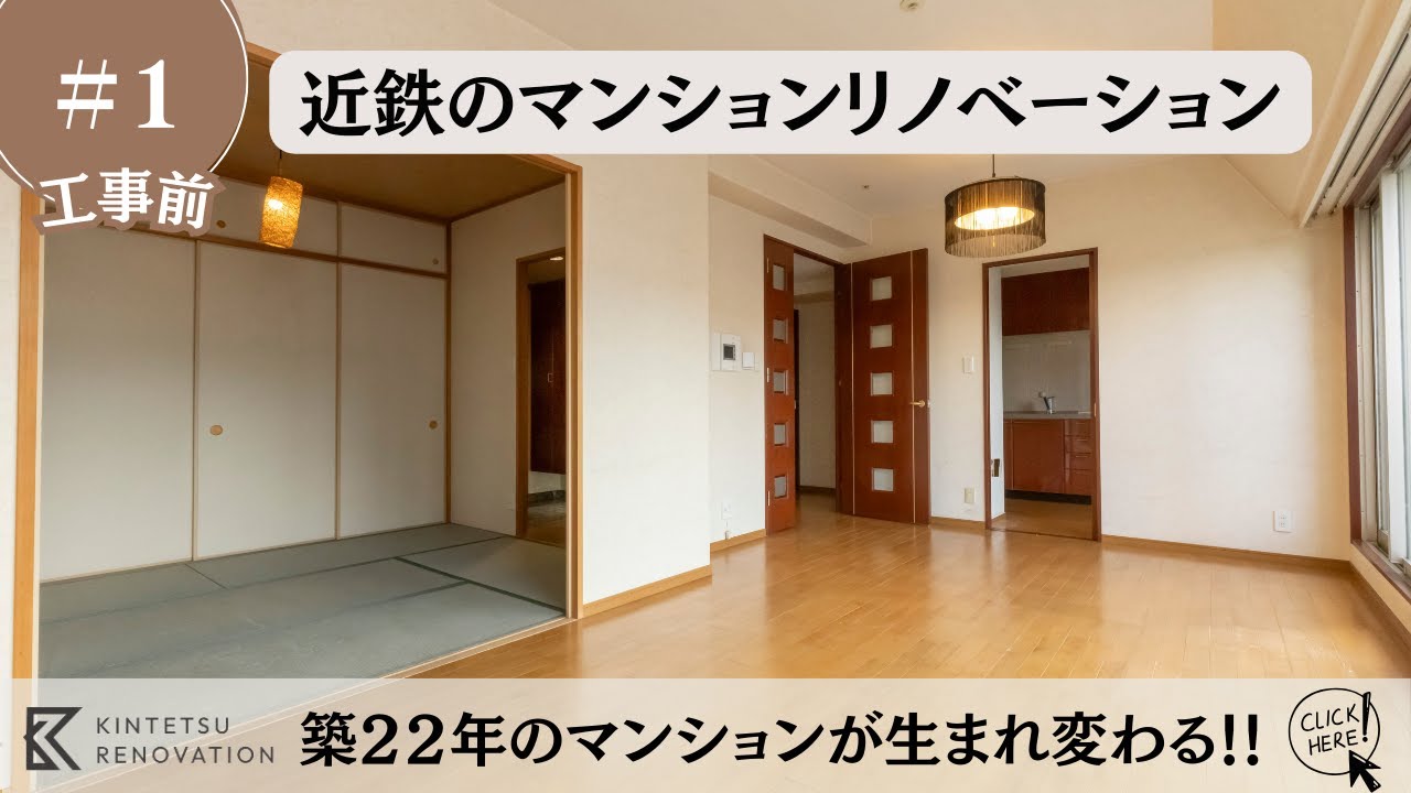 【来場予約受付中】「近鉄のマンションリノベ」リノベーションルーム（難波）―工事前―