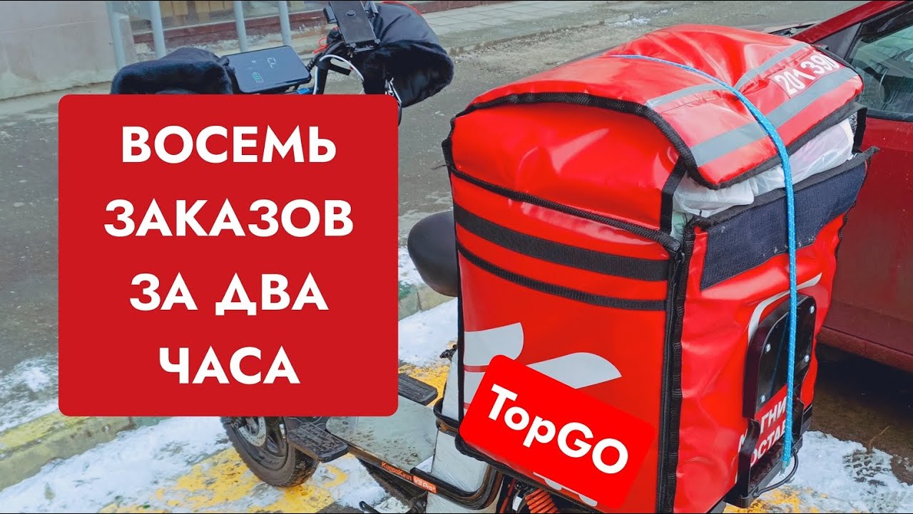 Восемь заказов за два часа - Topgo - Топгоу - работа курьером - подработка - свободный график