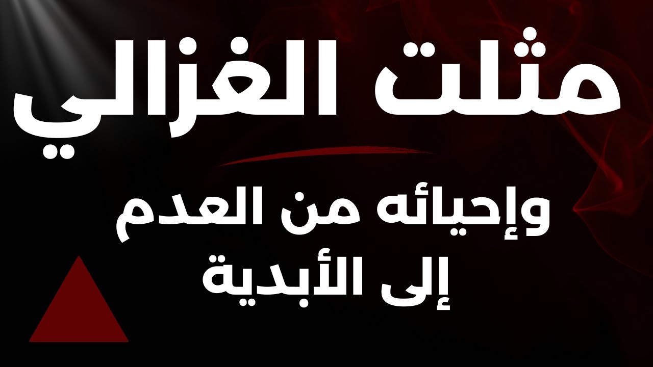 مثلت الغزالي وإحيائه من العدم إلى الأبدية