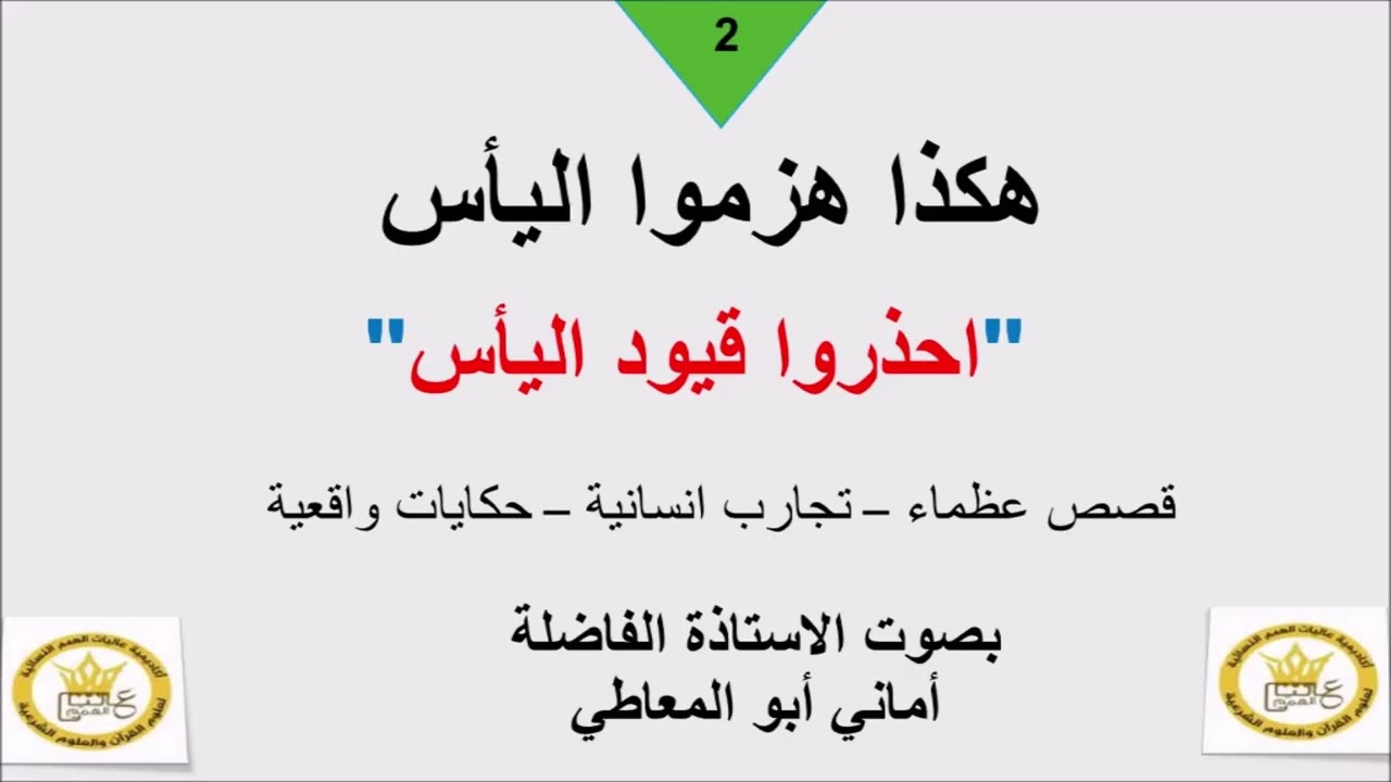 كهذا هزموا اليأس(2)( إحذوا قيود اليأس)،، بصوت الأستاذة الفاضلة/ أماني أبو المعاطي