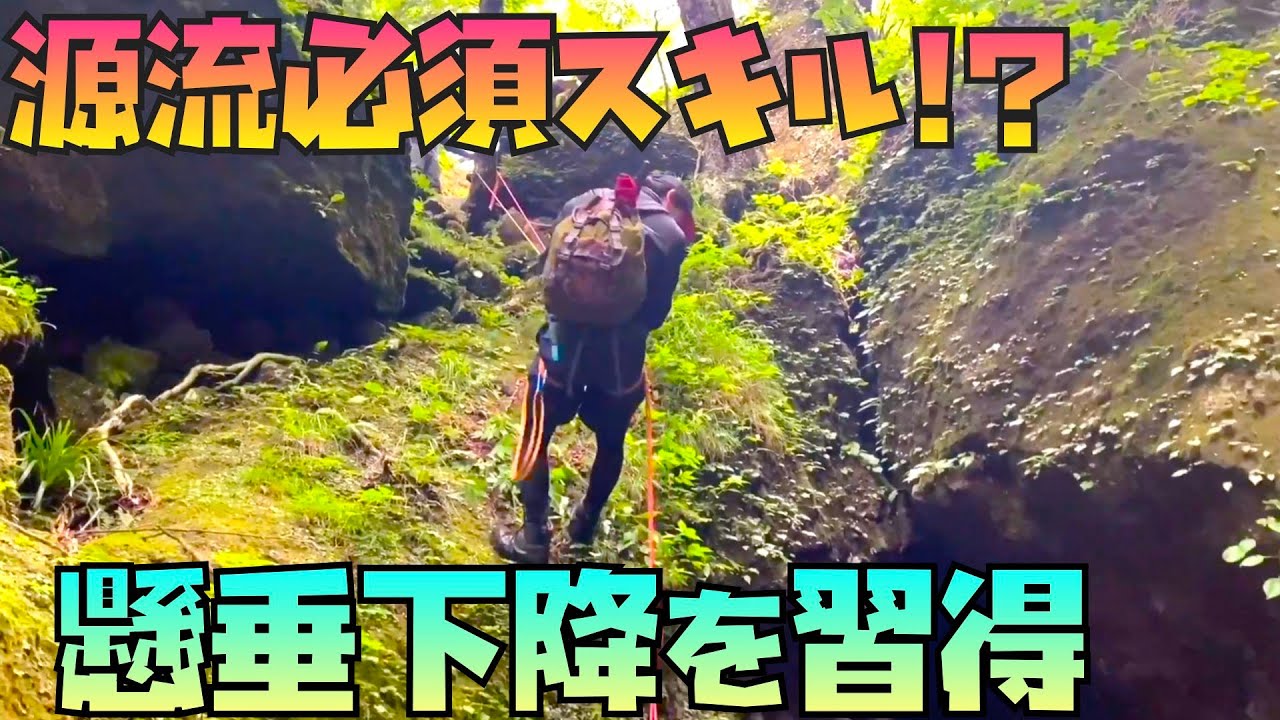 【懸垂下降】源流を安全に楽しむための技術を学ぶ！
