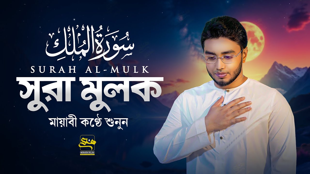 সূরা মূলক এর হৃদয় জূড়ানো তিলাওয়াত |  Recited by Munaem Billah | Relaxing Surah Al Mulk سورة الملك