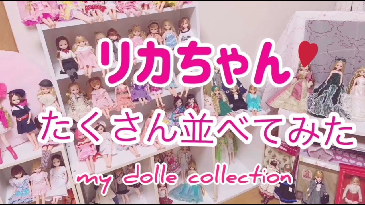 リカちゃん人形コレクションの紹介~my doll collection！タカラトミーの、夢のようなリカちゃんの世界をお楽しみください♪