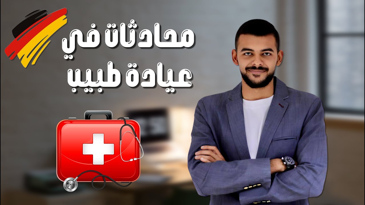 كورس المحادثة باللغة الألمانية| عيادة الطبيب الدرس(19) 🇩🇪