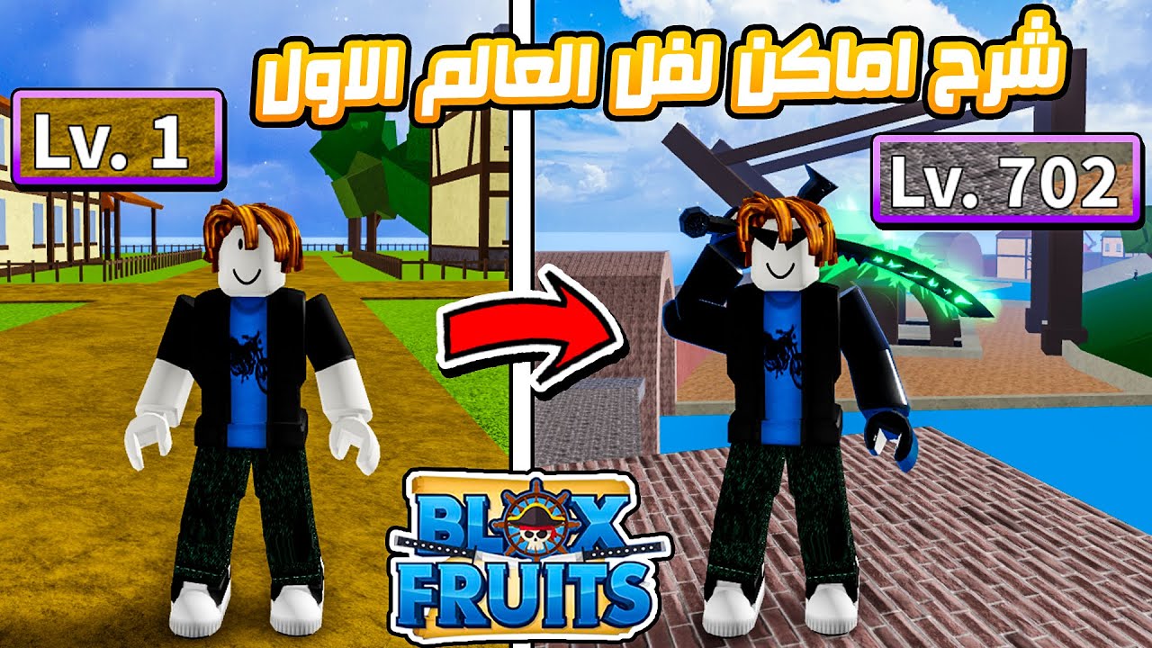 Blox Fruits 🤩 شرح كل اماكن لفل العالم الاول من لفل 1 الى لفل 700