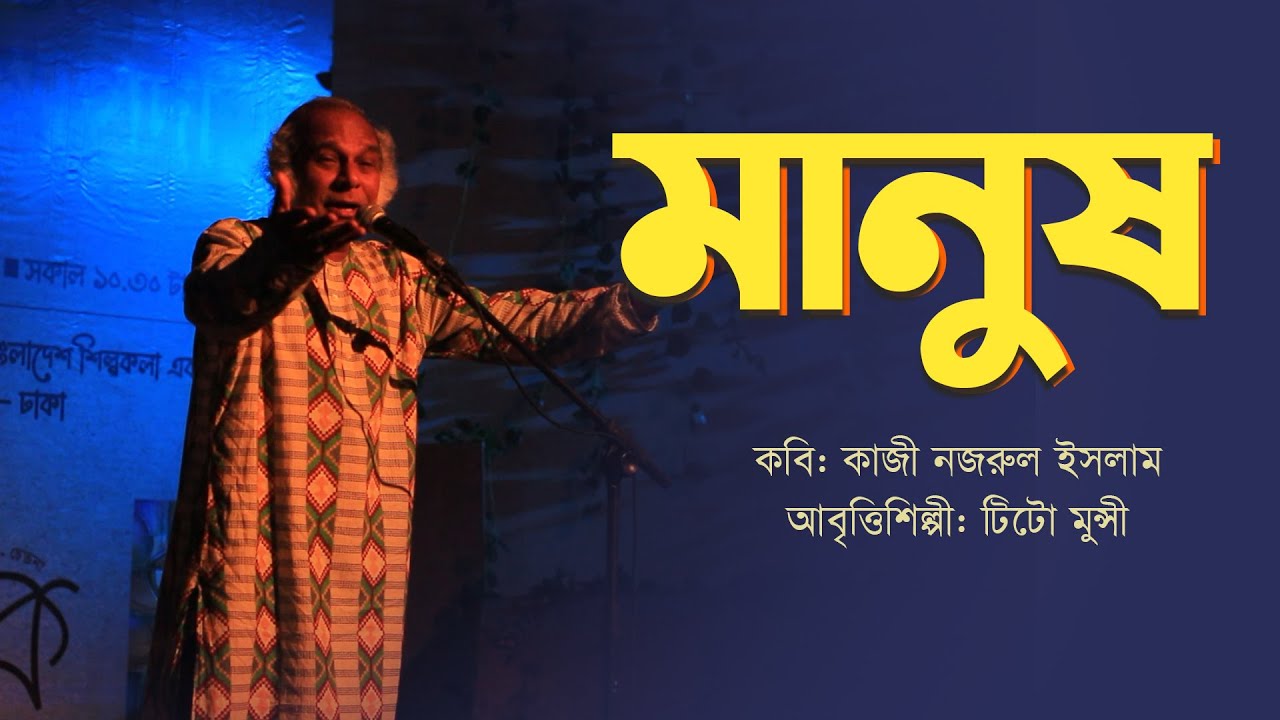 টিটো মুন্সীর কণ্ঠে অসাধারণ আবৃত্তি ।  মানুষ । কাজী নজরুল ইসলাম   । বৈঠক