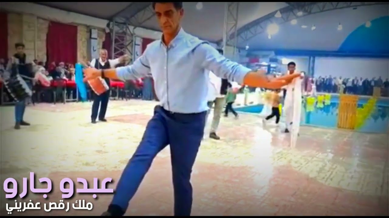 مالك ملوك رقص عفريني #عبدو_جارو ( صالة جين عفرين )