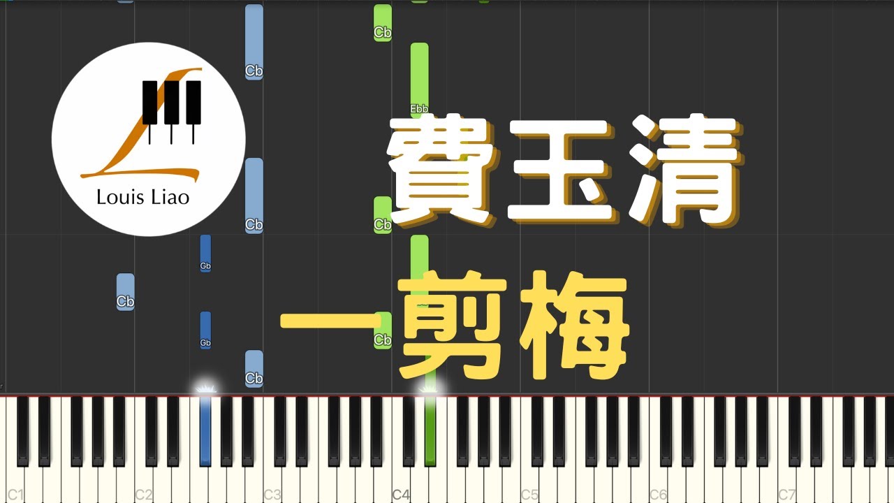 費玉清 Fei Yu-Ching 一翦梅 A Spray of Plum Blossoms Xue Hua Piao Piao Bei Feng Xiao Xiao鋼琴教學 Synthesia 琴譜