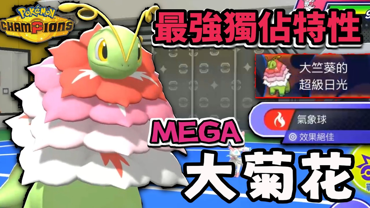 作弊級獨佔特性 最爛下水道秒變最強Mega Mega大竺葵【寶可夢冠軍】#寶可夢  #寶可夢冠軍 #寶可夢對戰