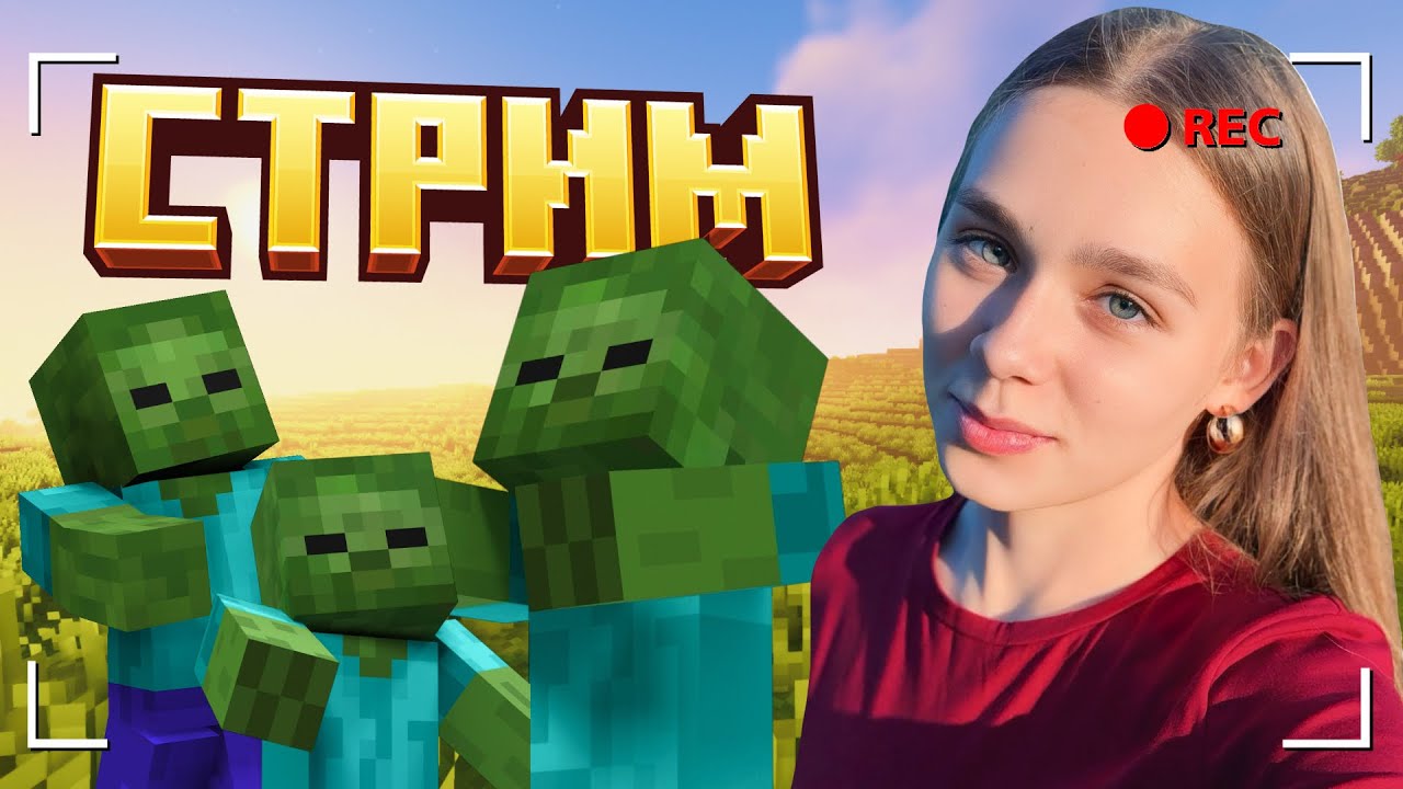 СТРИМ играем в МАЙНКРАФТ