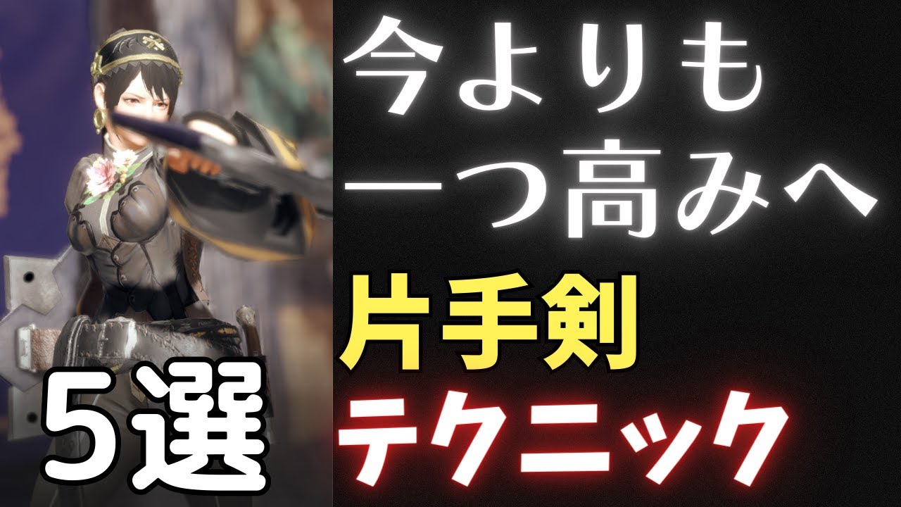 【解説】本当に覚えて良かった片手剣の小ワザ・テクニック5選【サンブレイク立ち回り】MHRise:SB モンハンライズ