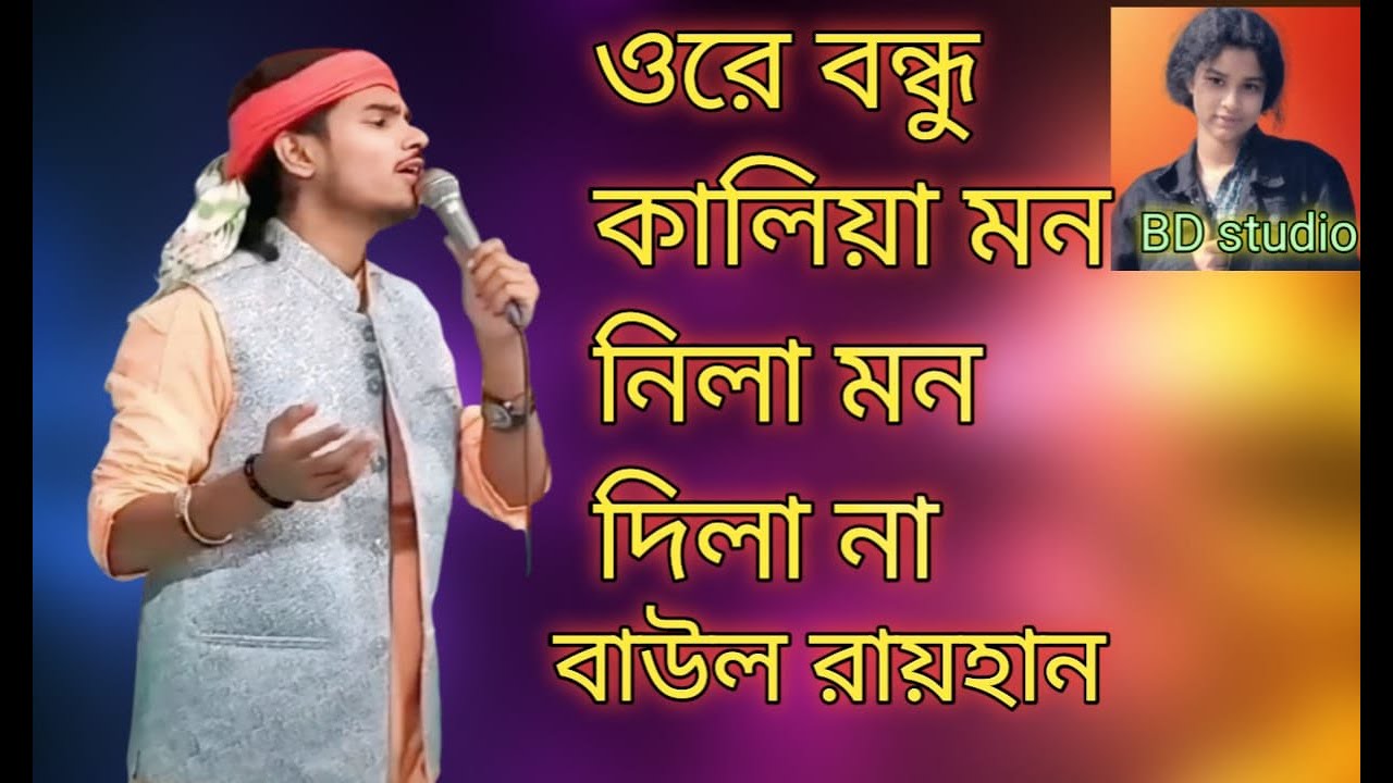 আগে যদি জানতাম তোমার নিষ্ঠুর ও পাষাণ হইয়া বাউল রায়হান