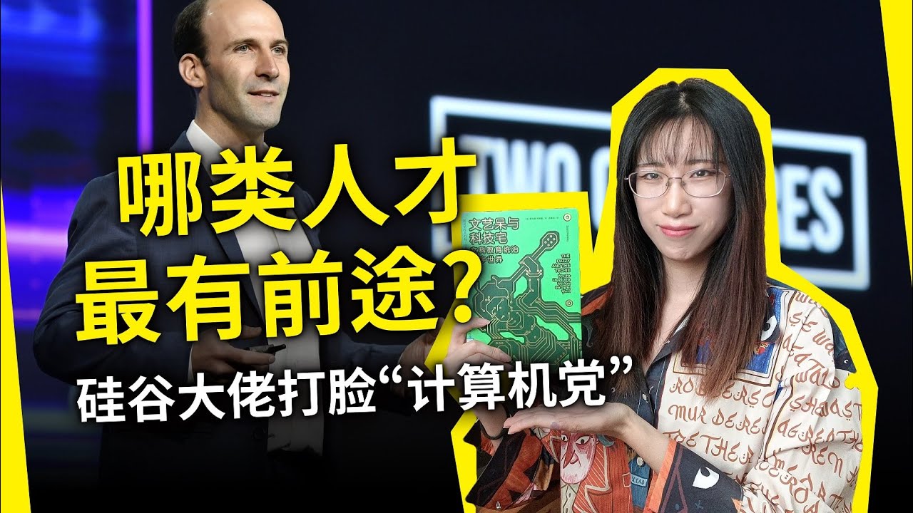 硅谷大佬打脸“文科无用论”：这才是未来的顶级人才、顶级思维！《文艺呆与科技宅》[美] 斯科特·哈特里（The Fuzzy and the Techie, by Scott Hartley）