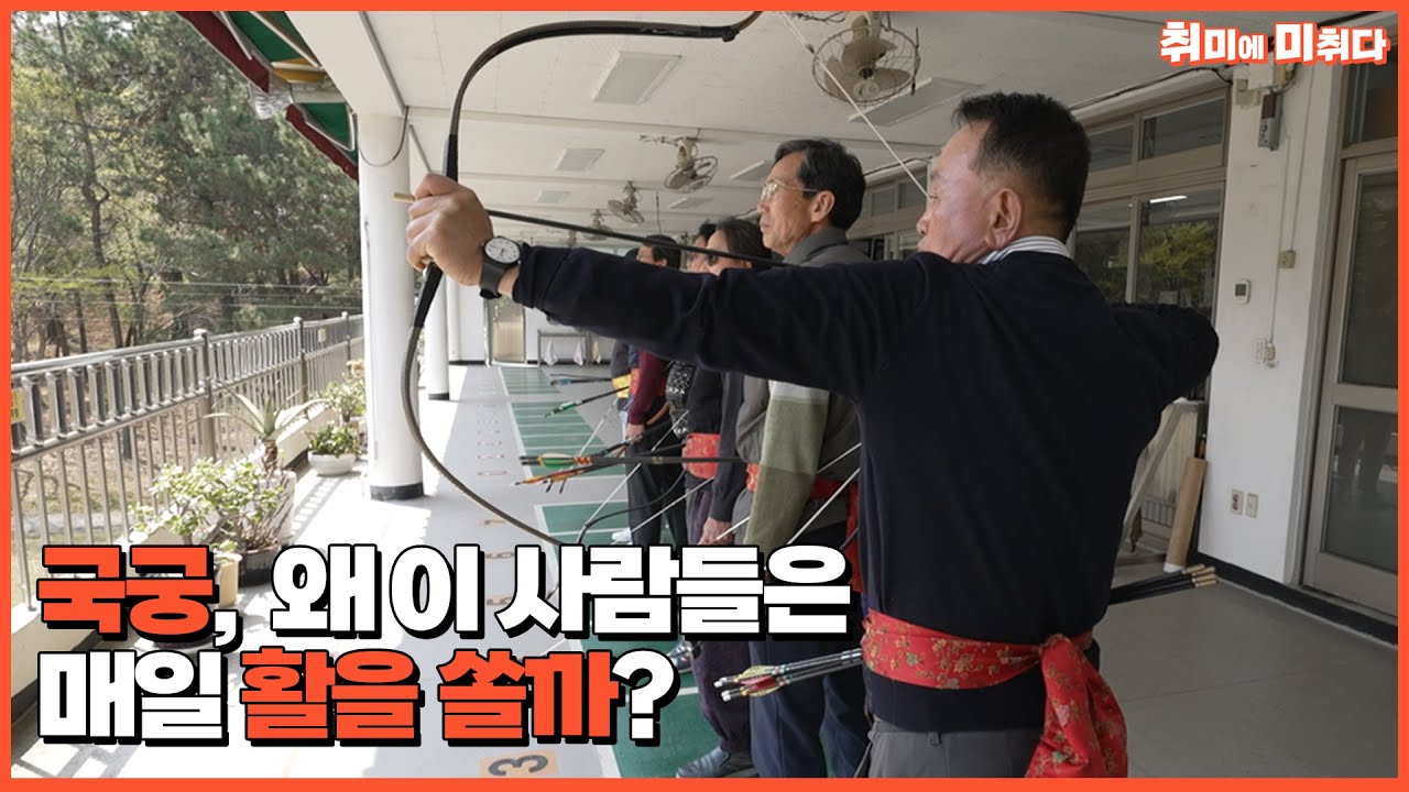 취미로 시작했는데… 활터 에이스 됐다. 실화냐?
