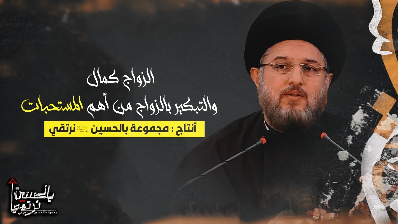 الزواج كمال والتبكير بالزواج من أهم المستحبات