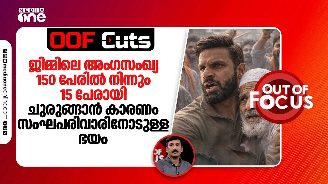 മുഹമ്മദ് ദീപകിന്റെ ജിമ്മിലെ അം​ഗസംഖ്യ 150 പേരിൽ നിന്നും 15 പേരായി ചുരുങ്ങി | OOF Cuts