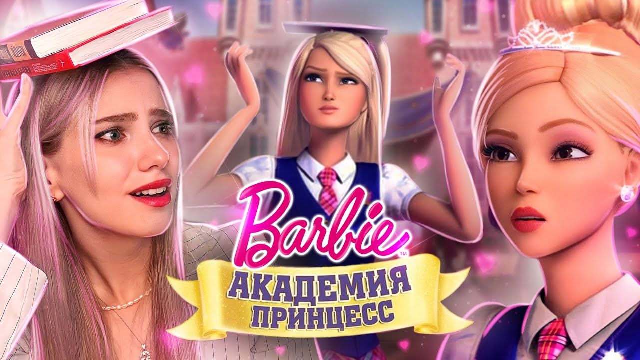 ОБЗОР БАРБИ: АКАДЕМИЯ ПРИНЦЕСС | Лучший мультфильм про Барби