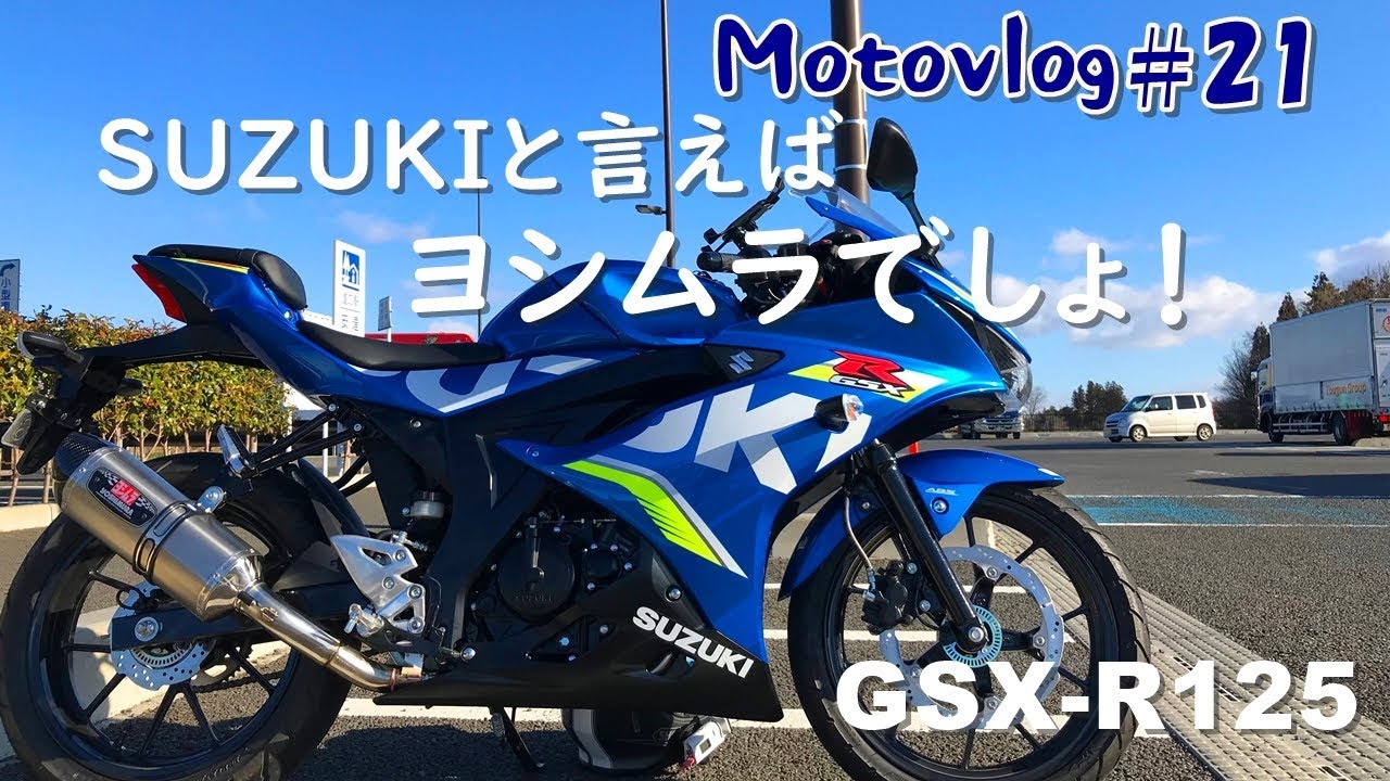 #21【モトブログ・GSX-R125】SUZUKIといえばヨシムラ！マフラーインプレ！バイクで朝の散歩♪MotoGPも開幕だね