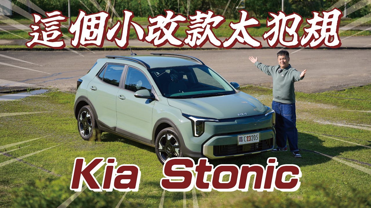這只是小改款？Kia二度小改Stonic根本不像同一台車！｜8891汽車