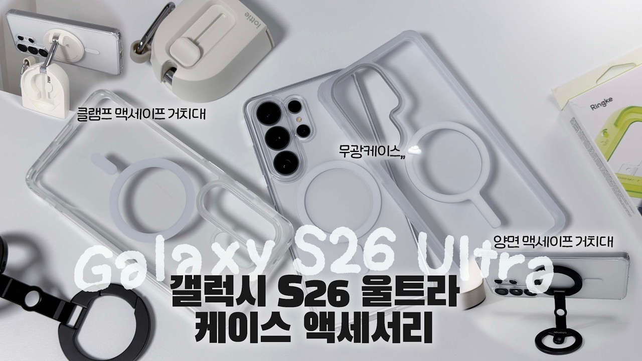 ☁️🫧*,,S26 울트라 무광케이스+무광느낌(?)케이스, 맥세이프 휴대용 액세서리들 언박싱! I Galaxy S26 Ultra
