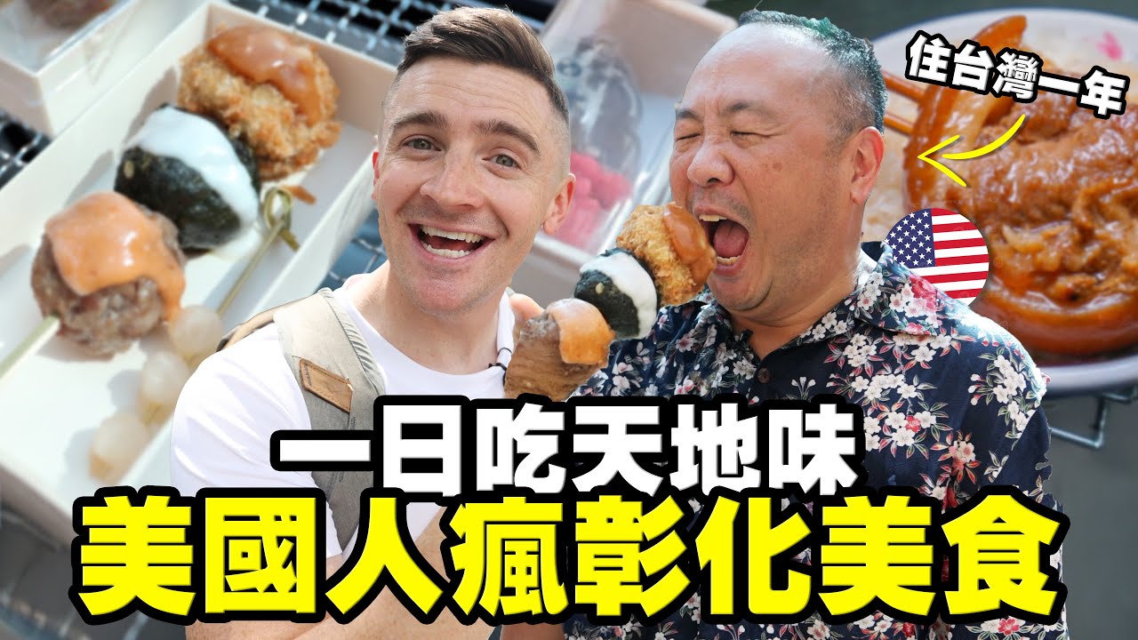 【彰化美食節暴走】美國朋友挑戰天地味！香菜料理太衝擊！？ // Changhua Food Festival