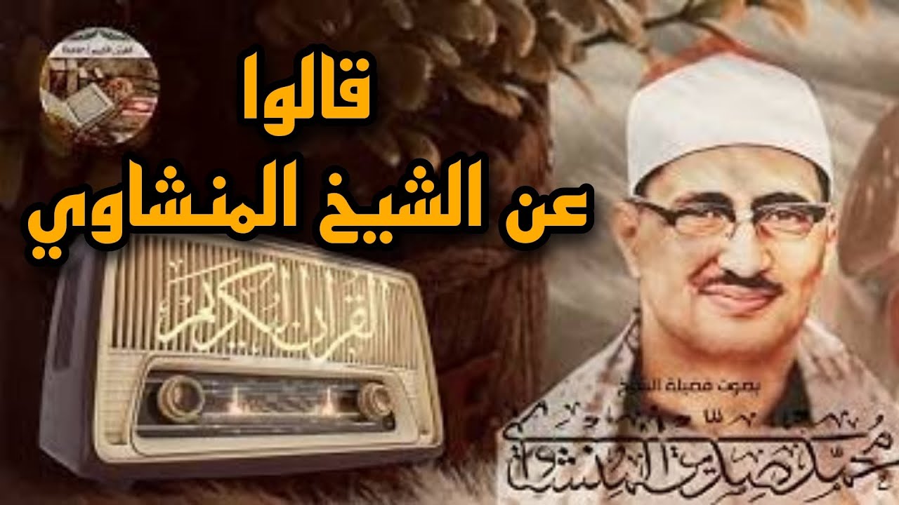 قالوا عن الشيخ المنشاوي🌷