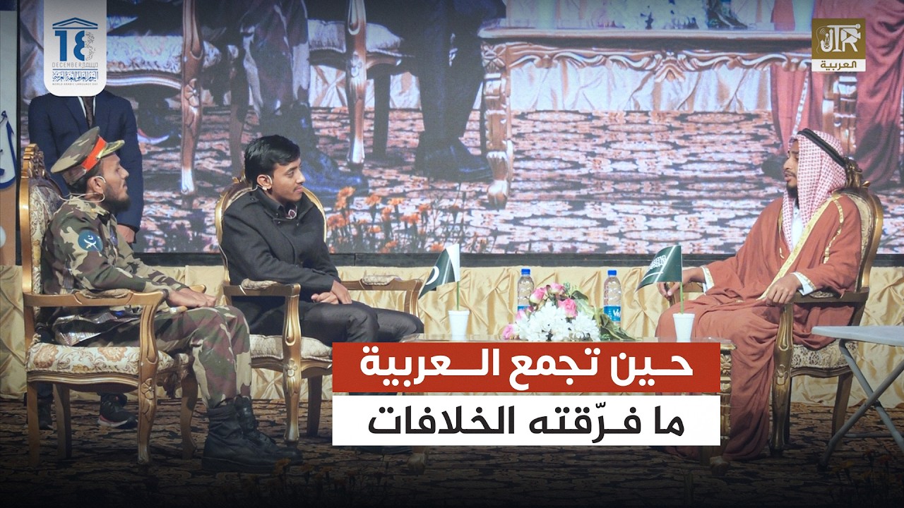 مسرحية اليوم العالمي للغة العربية | العربية جسر بين باكستان والعرب | JTR Arabic