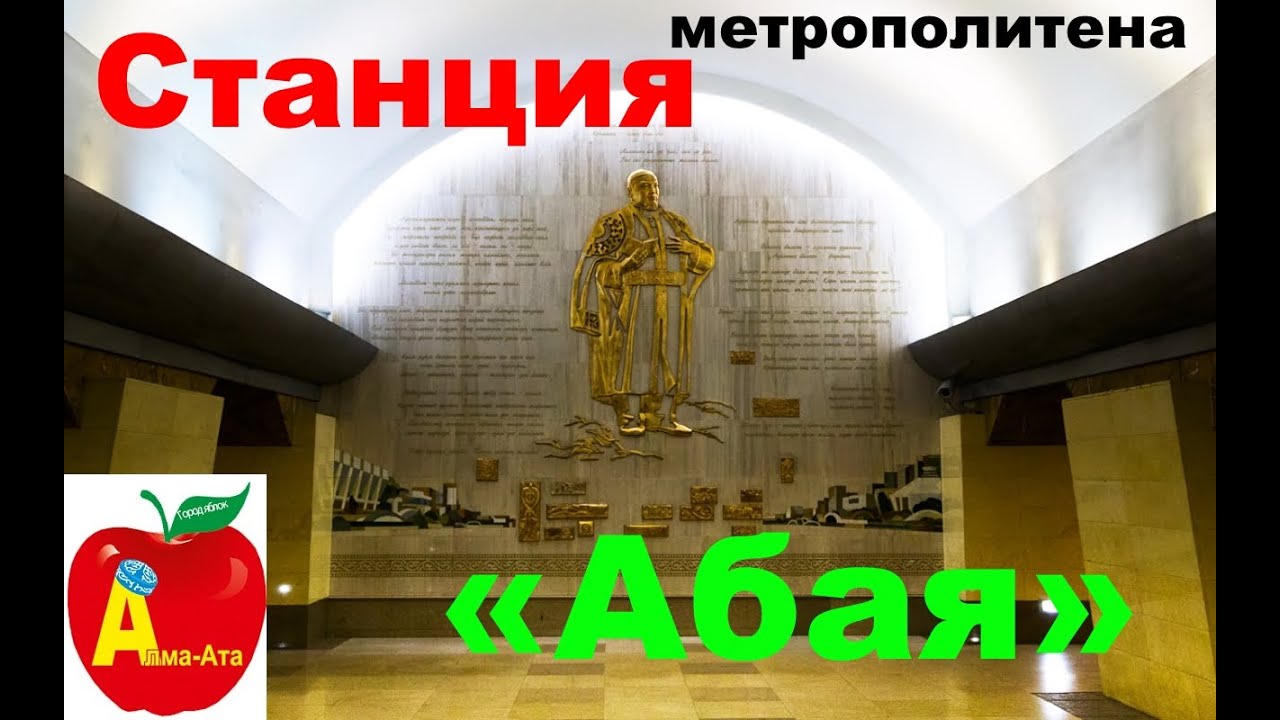 Станция Метрополитена «Абая» Алматы