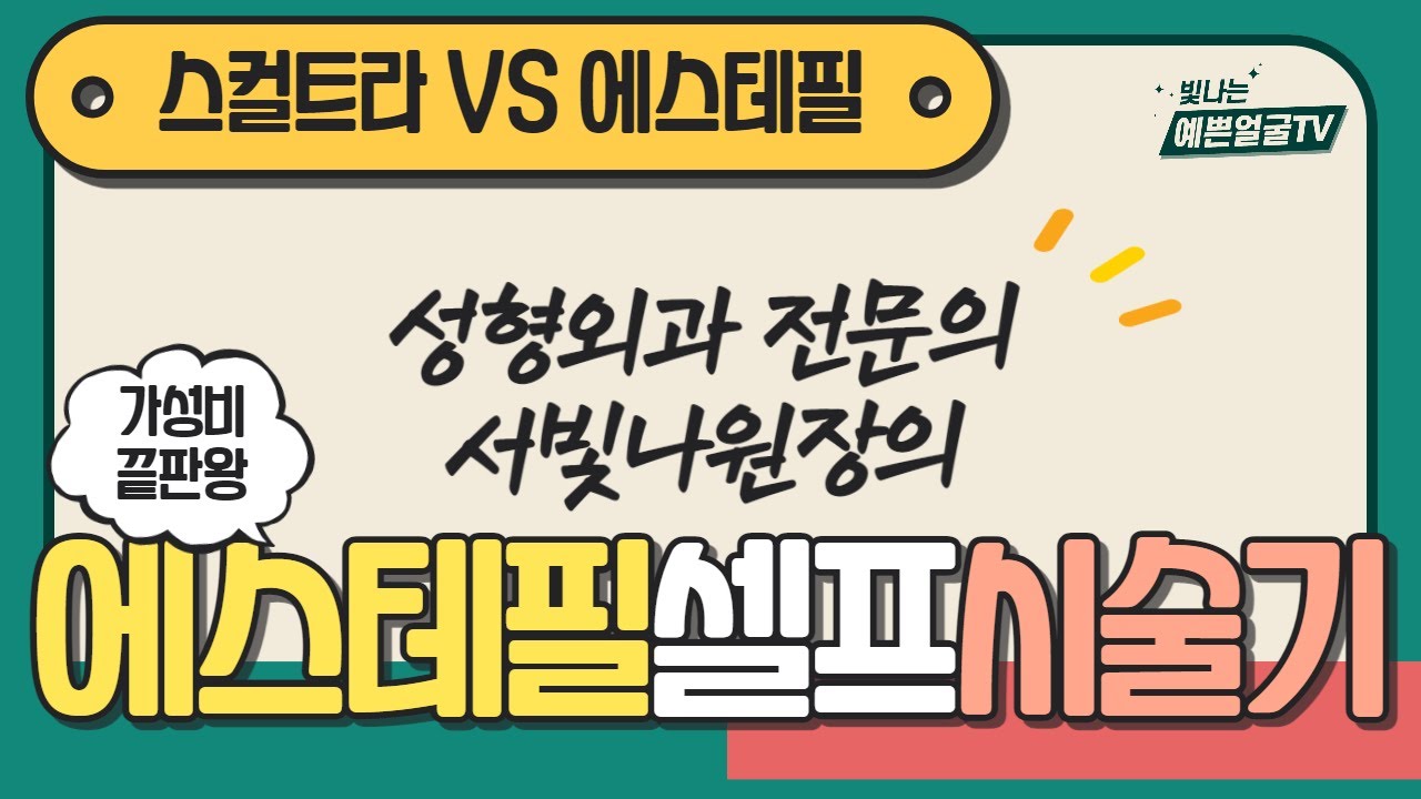 스컬트라 vs 에스테필 , 원장님 선택은 ❓