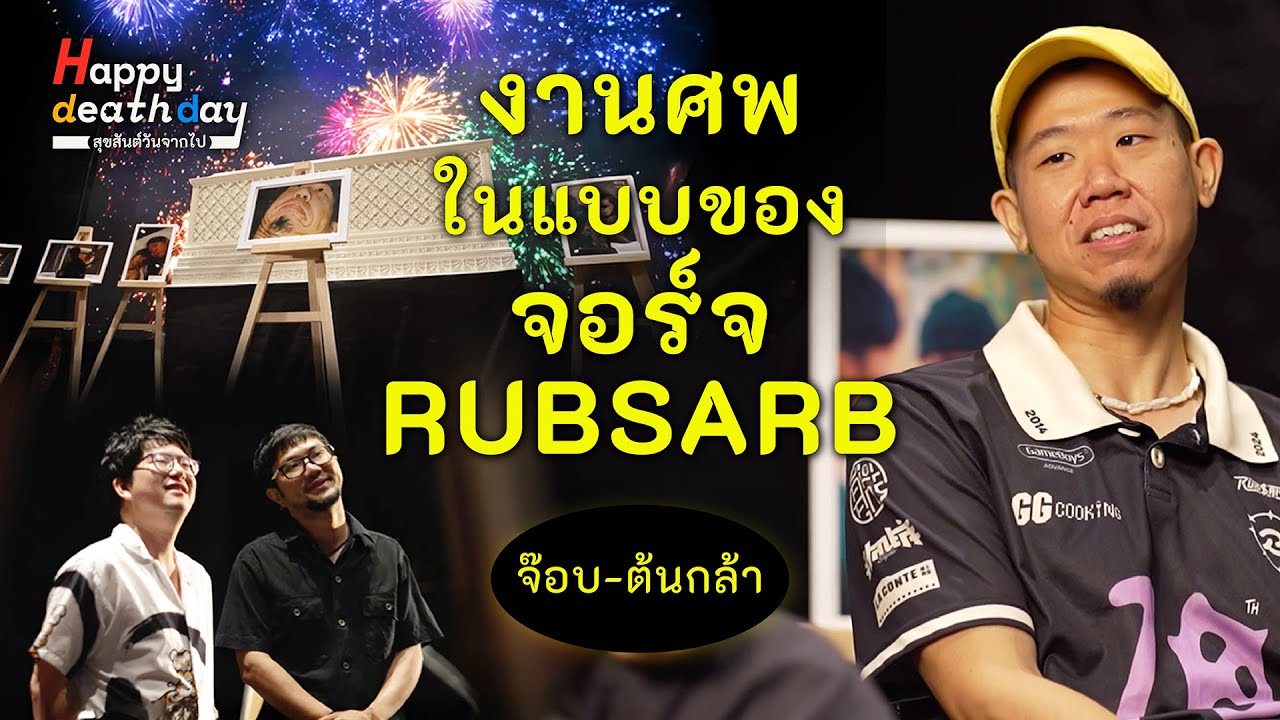 งานศพที่เต็มไปด้วยแสงสีของ'จอร์จ RUBSARB' | Happy Death Day EP.10