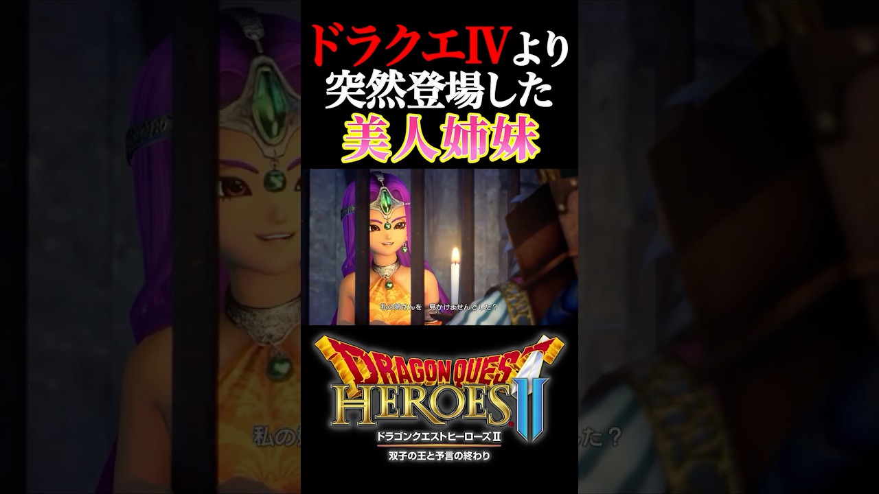 【DQH2】突然ドラクエⅣのあの姉妹が登場！！ #shorts #ドラゴンクエストヒーローズ2 #ドラクエヒーローズ2 #DQH2 #DQ4 #ドラクエ4 #ミネア #マーニャ