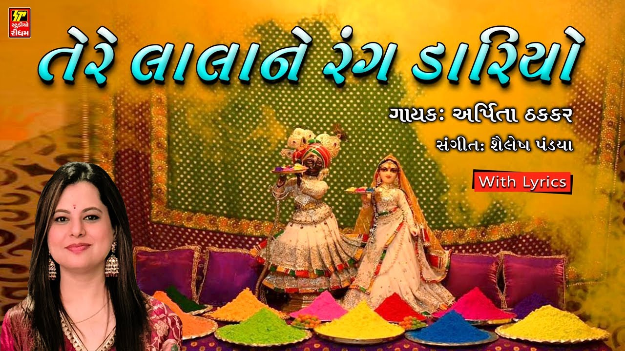 તેરે લાલા ને રંગ ડારિયો I હોરી રસિયા I HORI RASIYA 2025 I ARPITA THAKKAR