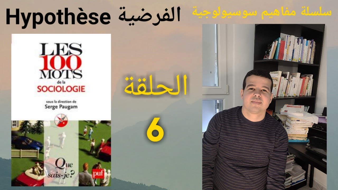 مفاهيم سوسيولوجية الحلقة 6 : الفرضية Hypothèse