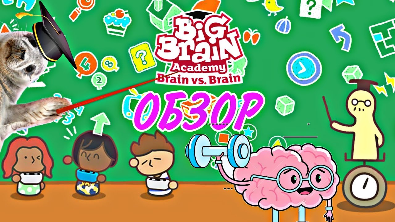 Big Brain Academy: Brain vs. Brain - ОБЗОР / мозги на прокачку