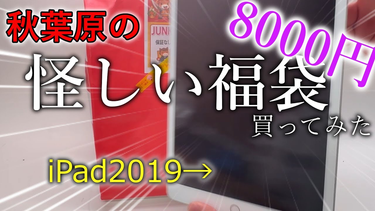【神回】秋葉原の謎店で8000円のジャンク福袋買ったらiPad2019とMacBookが出てきた