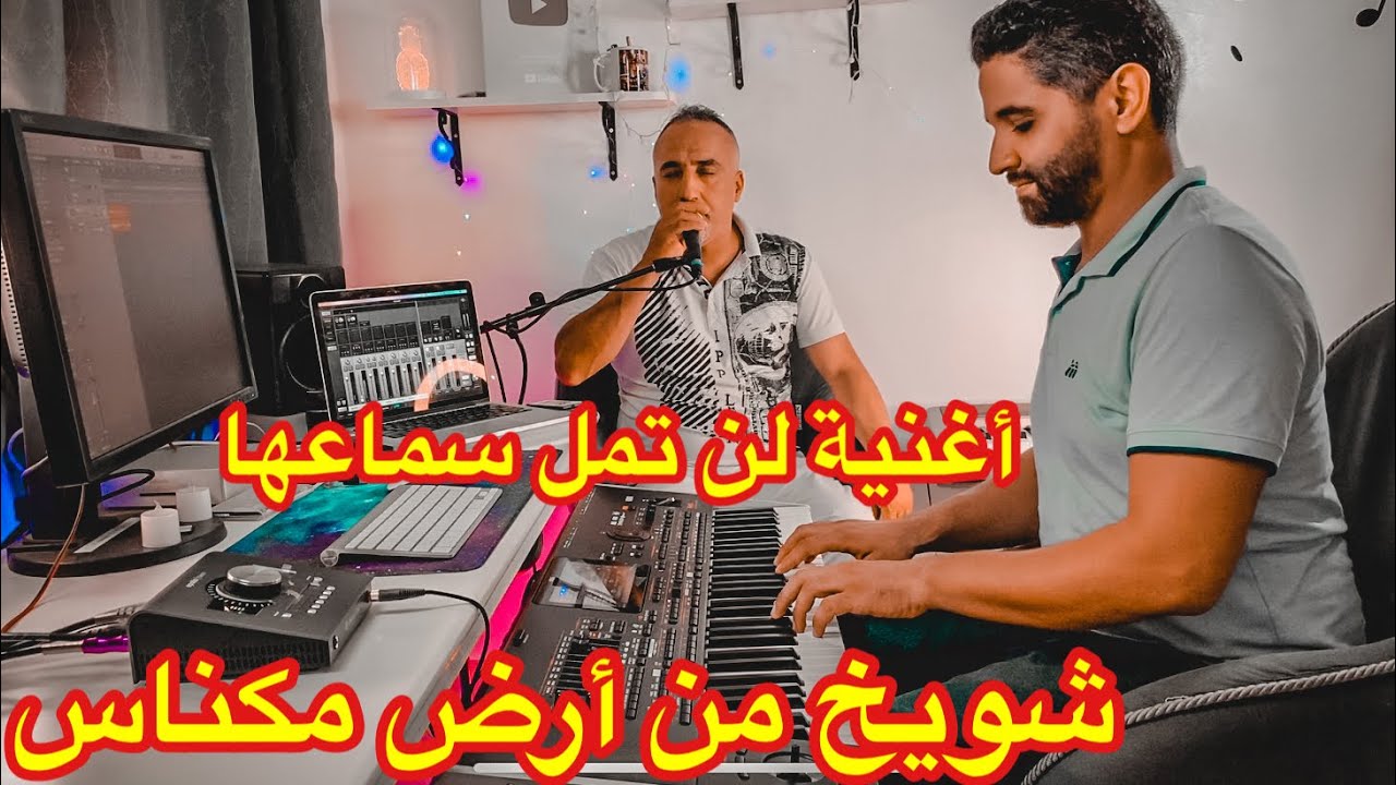 اغنية رائعة من الزمن الجميل 🌹 شويخ من أرض مكناس