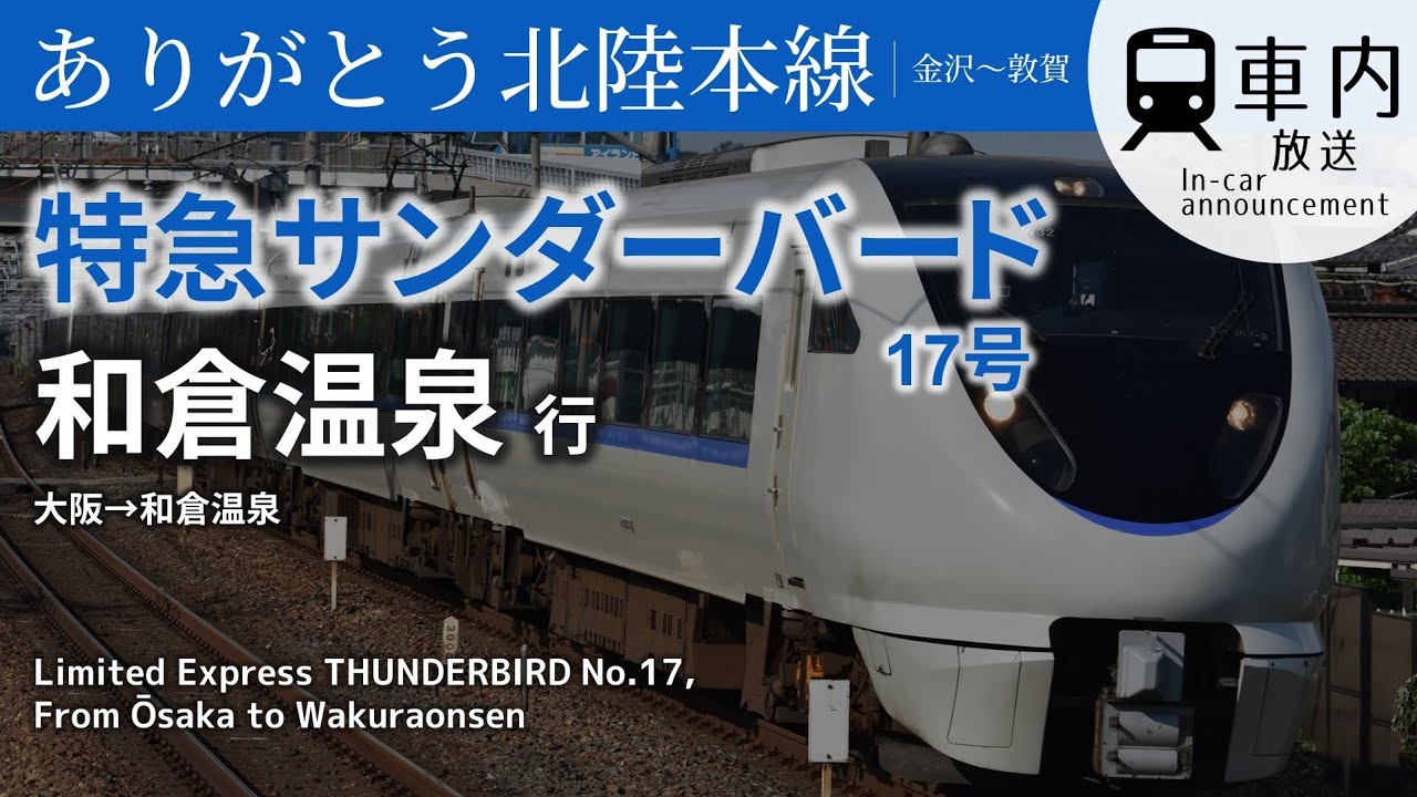 【運行終了】特急サンダーバード17号 車内放送 大阪→和倉温泉行 (併結9両)