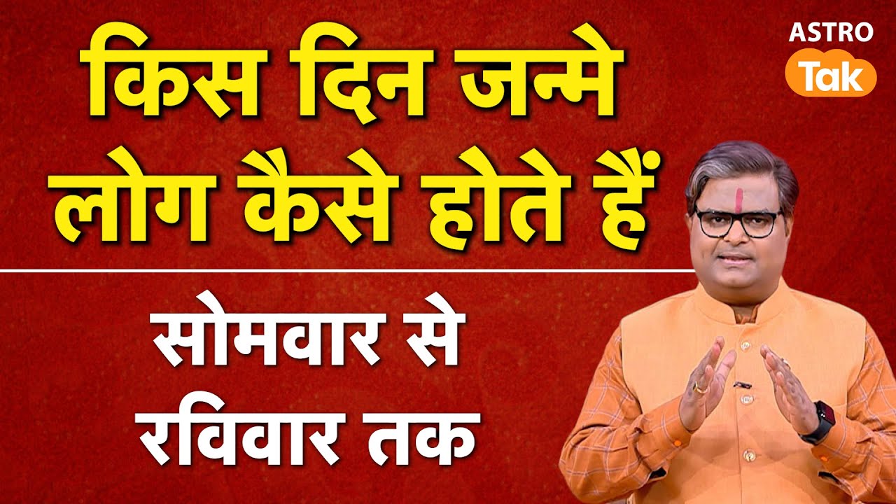 Know About People Born On Monday To Sunday: किस दिन जन्मे लोग कैसे होते हैं, जानें इनका स्वभाव | SJ