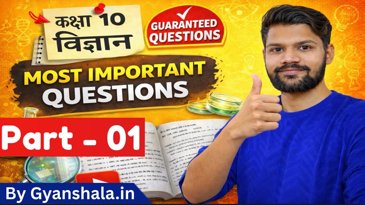 Class 10th विज्ञान (Science) (Part 01) | Most Important Questions | Guaranteed Questions 