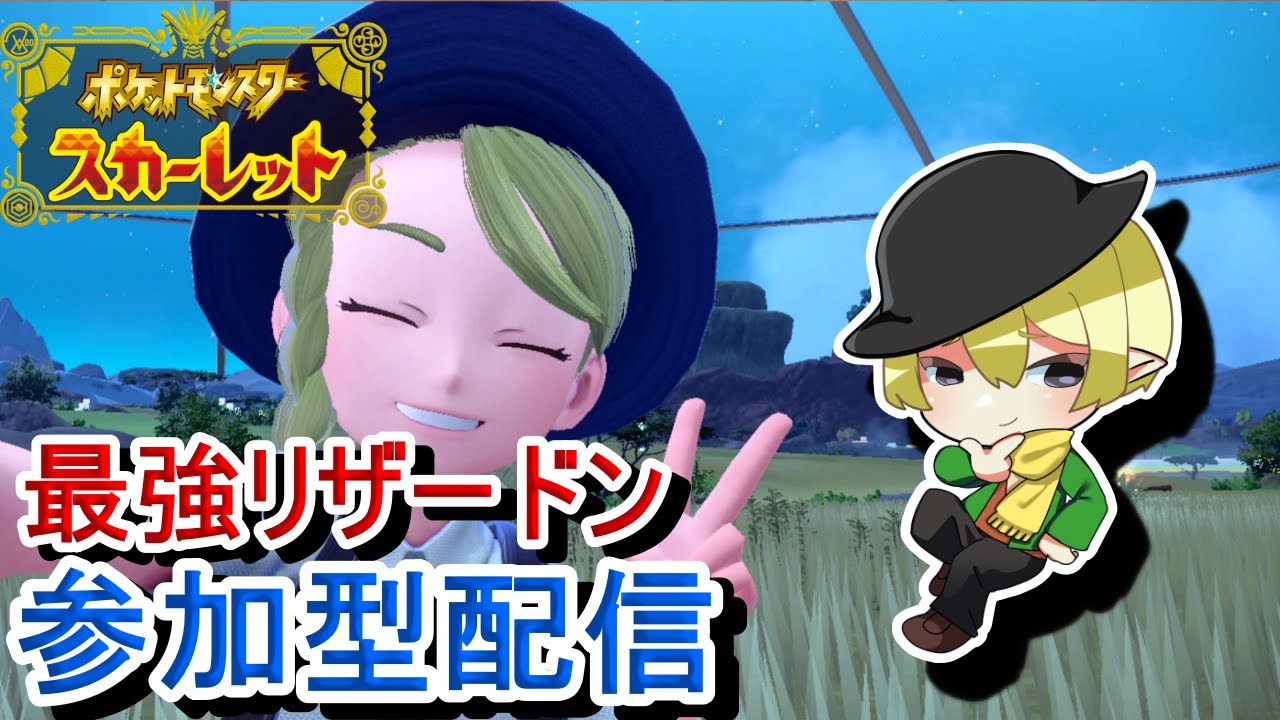[ポケモンSV参加型]初見歓迎！最強リザードンレイド参加型配信！ちょっとだけ周回[#JPVTuber]