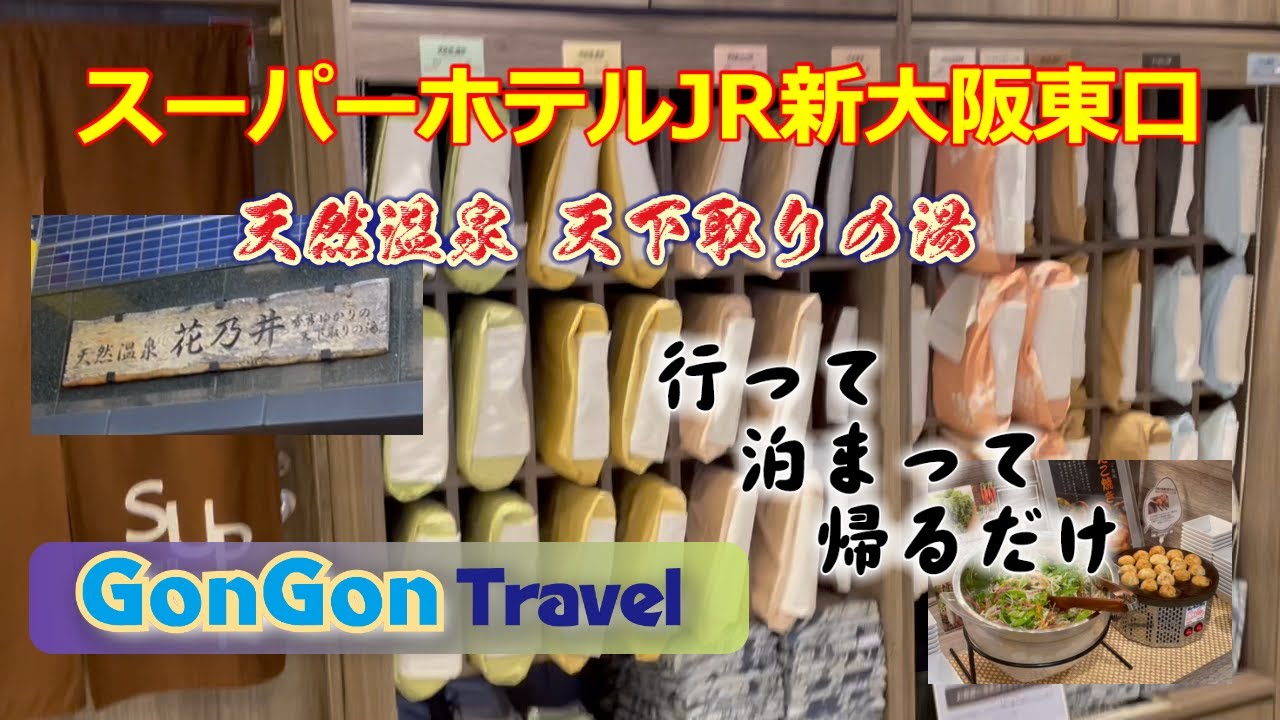【行って・泊まって・帰るだけ】の旅　スーパーホテルJR新大阪東口　GONGON Travel