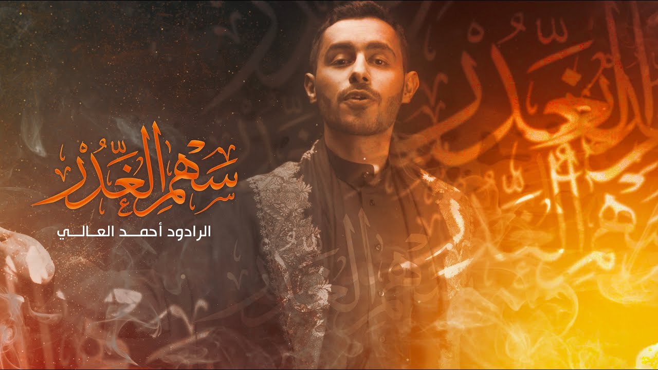 سهم الغدر | احمد العالي | محرم ١٤٤٤