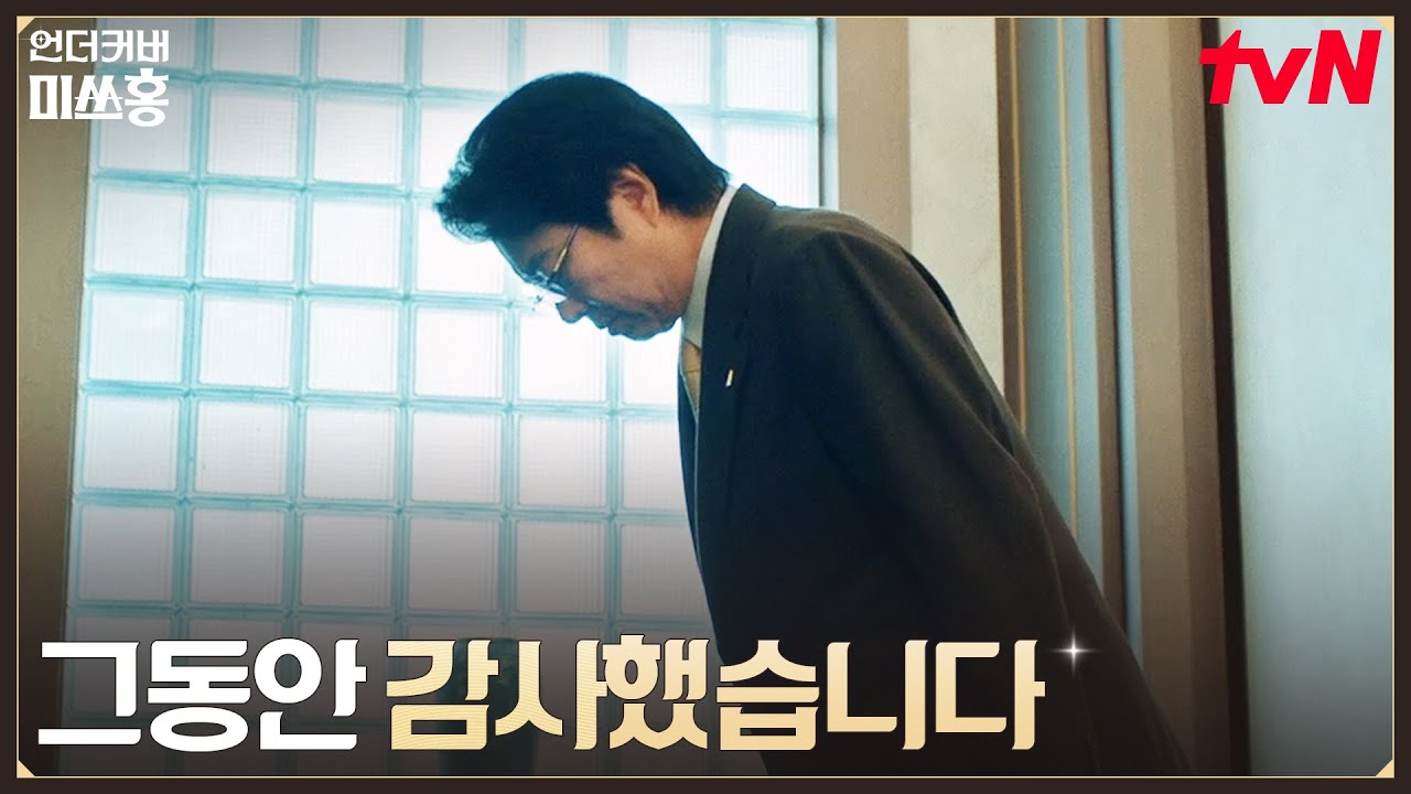 40% 인원 감축.. 25년 근속한 소경동 부장의 쓸쓸한 퇴장 #언더커버미쓰홍 EP.9 | tvN 260214 방송