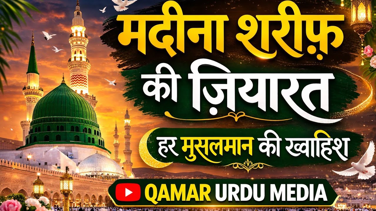 MADINAH KI JIYARAT مدینہ منورہ کی زیارت 
