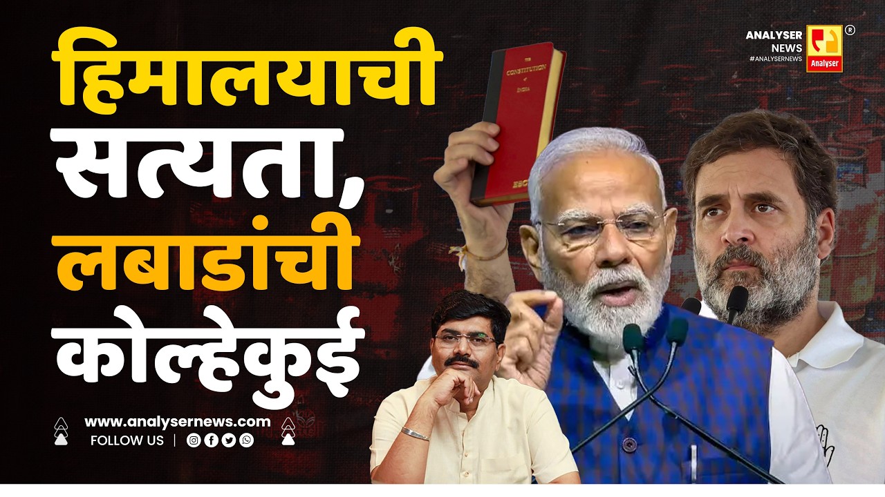 हिमालयाची सत्यता, लबाडांची कोल्हेकुई | Sushil Kulkarni | Analyser | Modi | Rahul Gnadhi