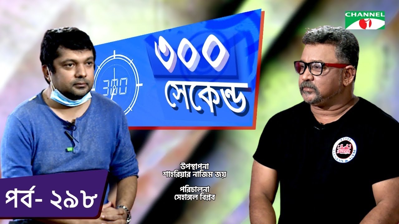 ৩০০ সেকেন্ড | Shahriar Nazim Joy | Don | Celebrity Show | EP 298 | Channel i TV